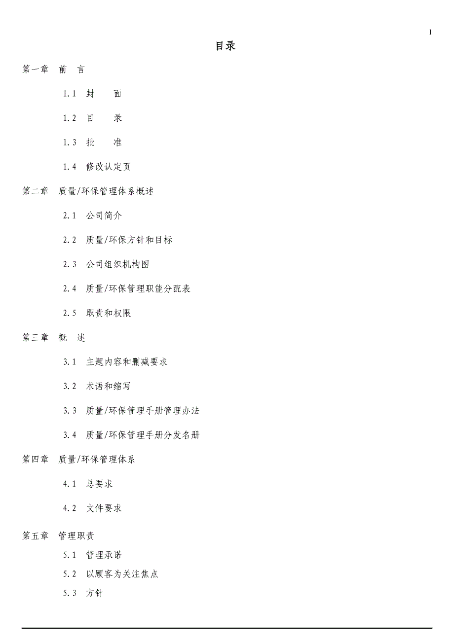 巨扬电器有限公司质量环保管理手册.doc_第1页