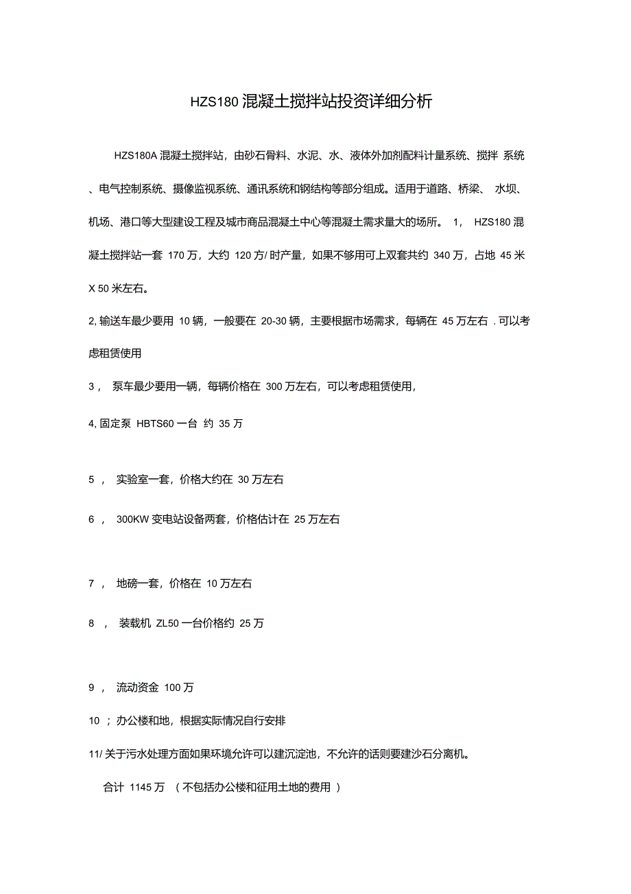 混凝土搅拌站投资详细分析_第1页