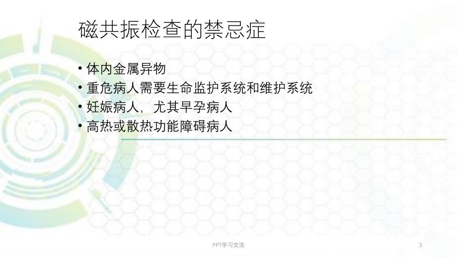 磁共振临床应用和报告课件_第3页