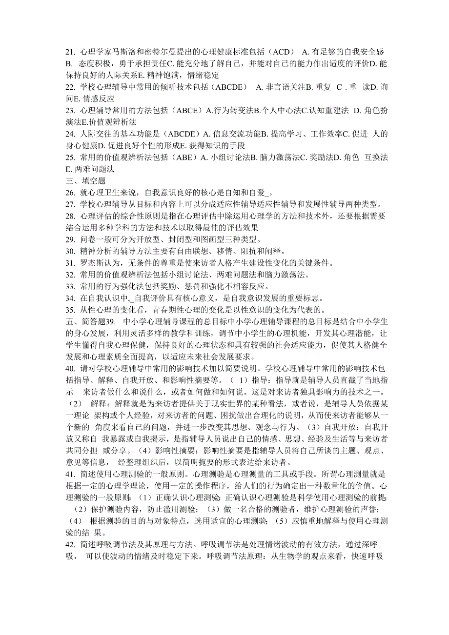 心理卫生与心理辅导模拟题_第2页