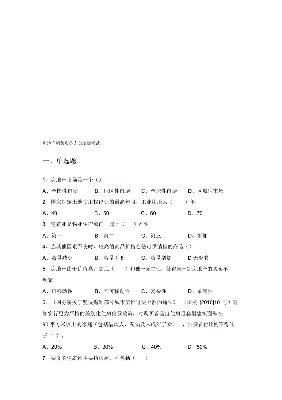 房地产销售培训考试题目_第1页