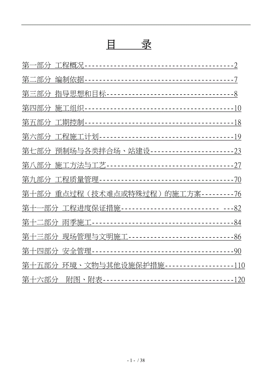 高速公路某标段工程施工设计方案范本_第1页