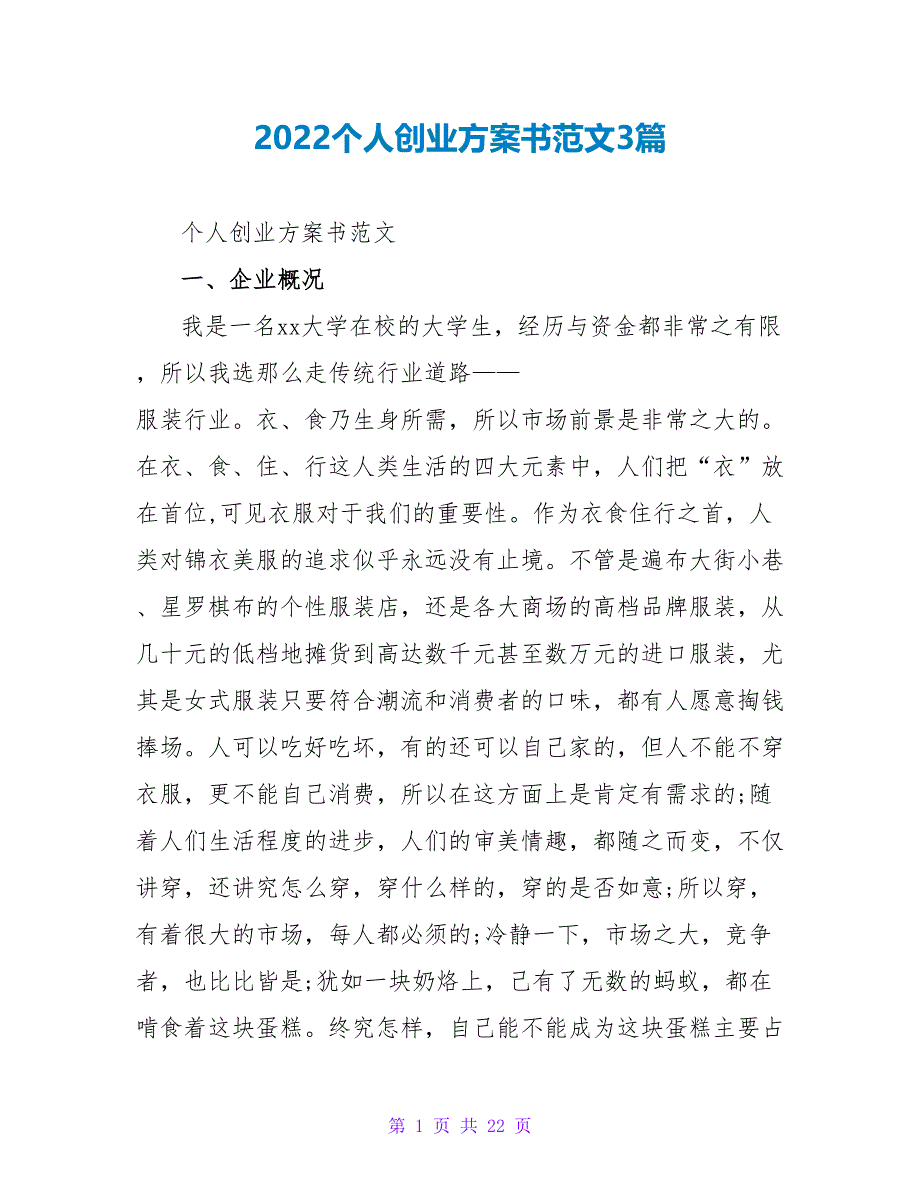 2022个人创业计划书范文3篇_第1页