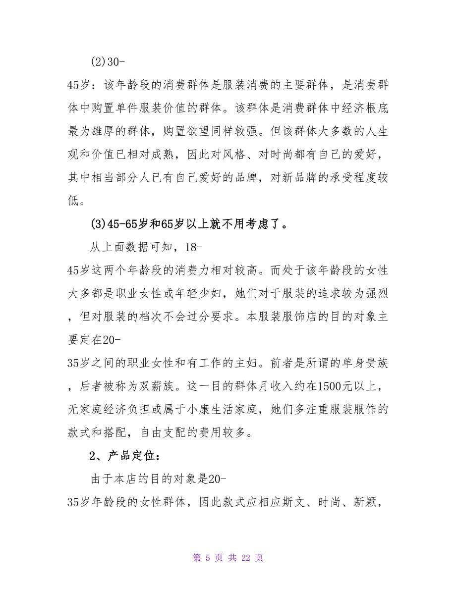 2022个人创业计划书范文3篇_第5页