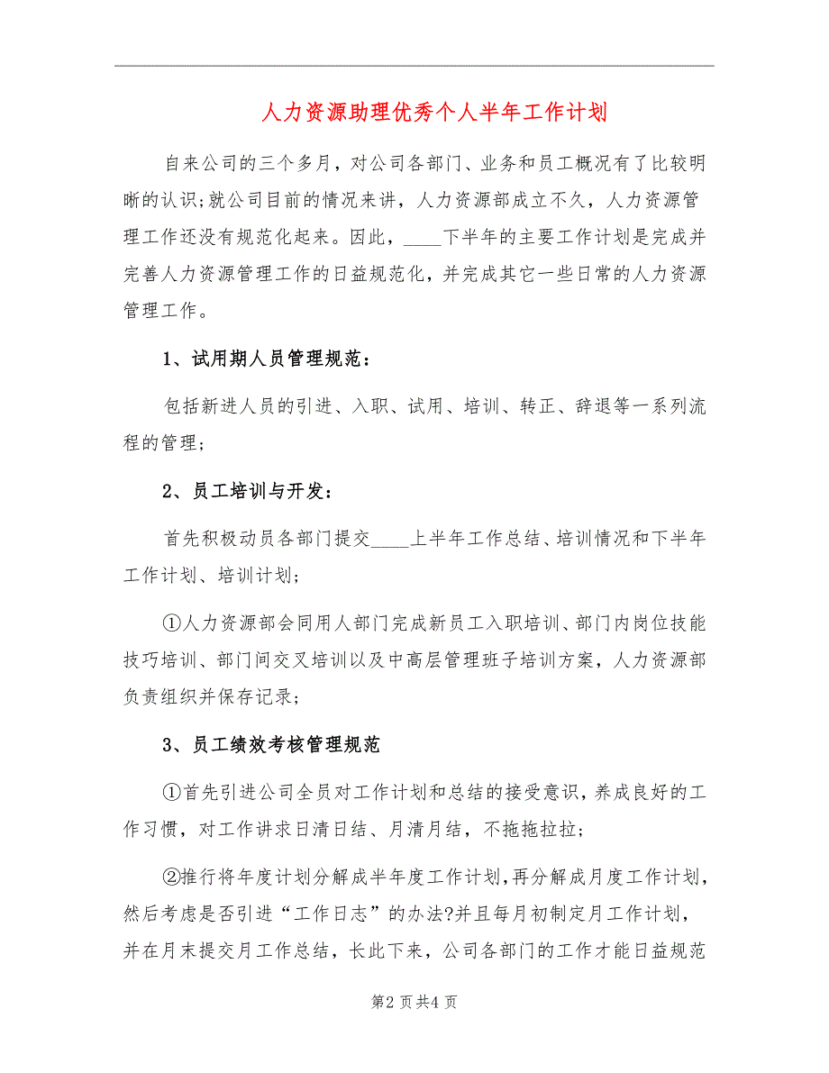 人力资源助理优秀个人半年工作计划_第2页