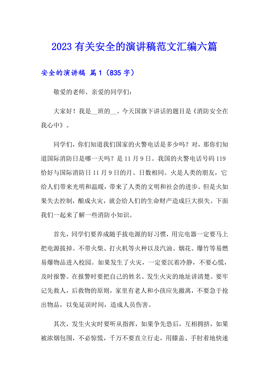 2023有关安全的演讲稿范文汇编六篇_第1页