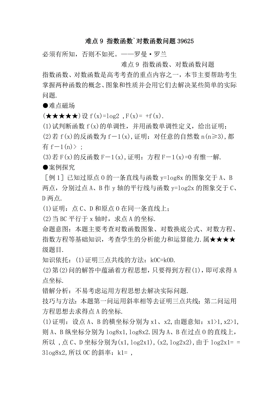 难点9 指数函数`对数函数问题39625.doc_第1页