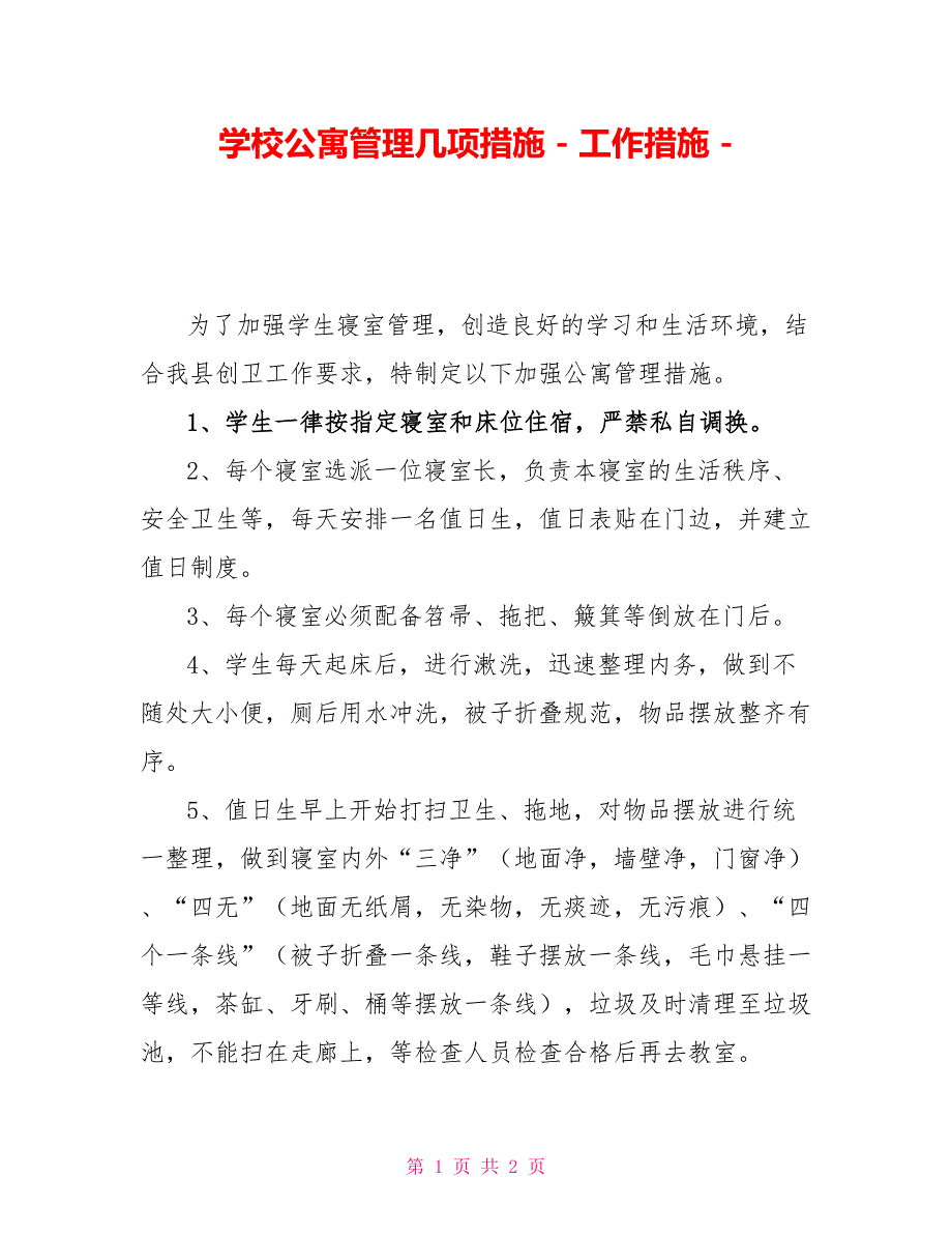 学校公寓管理几项措施工作措施_第1页