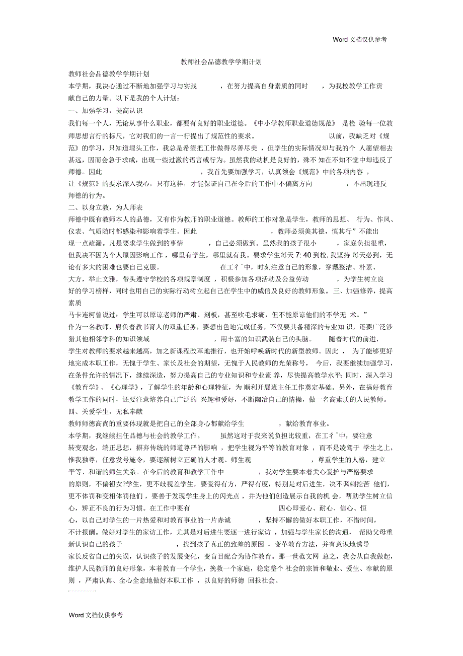 教师社会品德教学学期计划_第1页