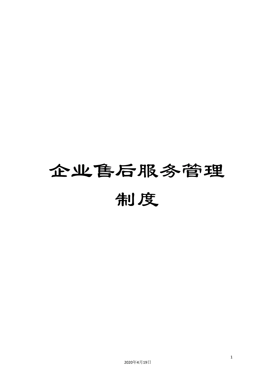 企业售后服务管理制度.doc_第1页