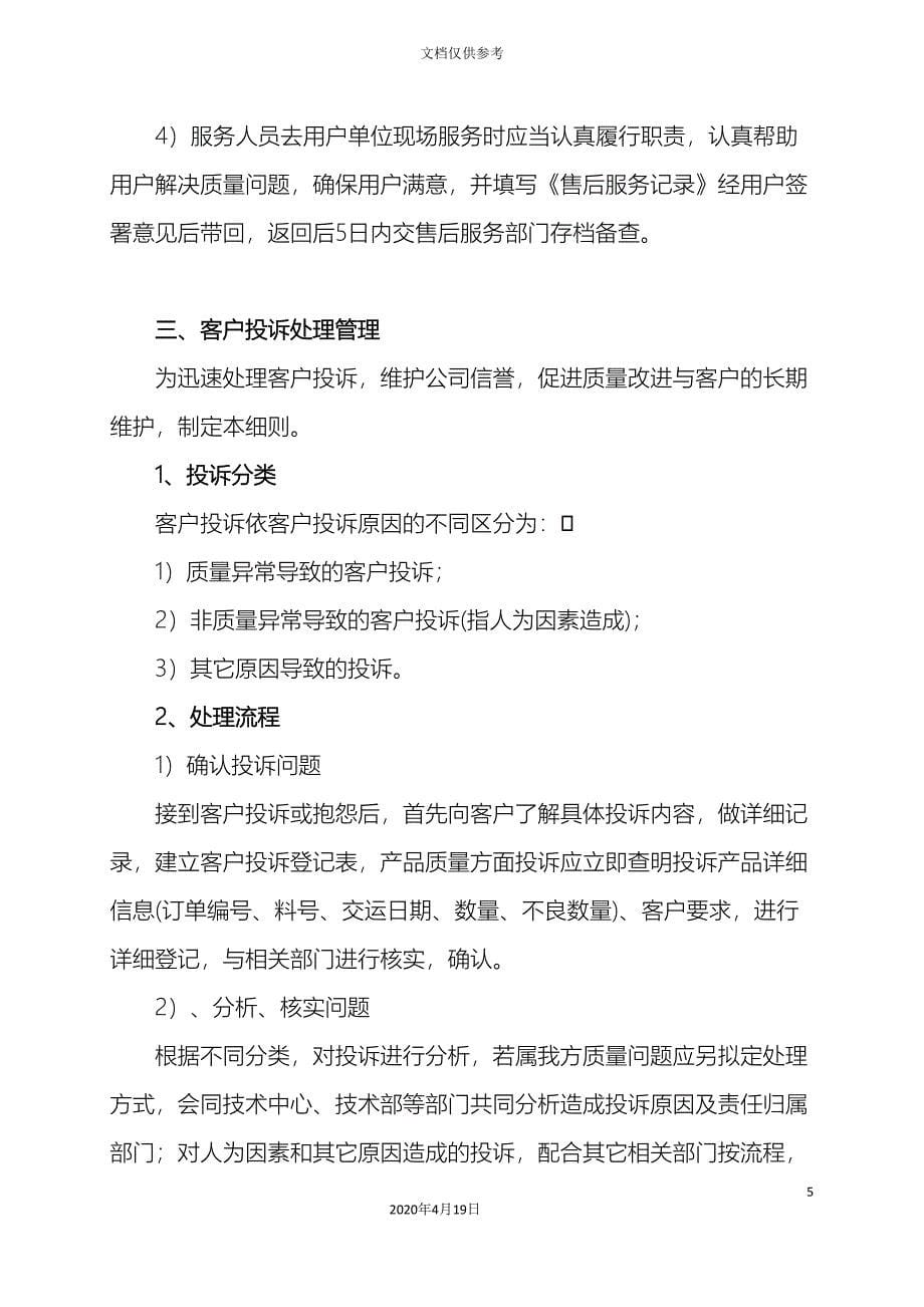 企业售后服务管理制度.doc_第5页