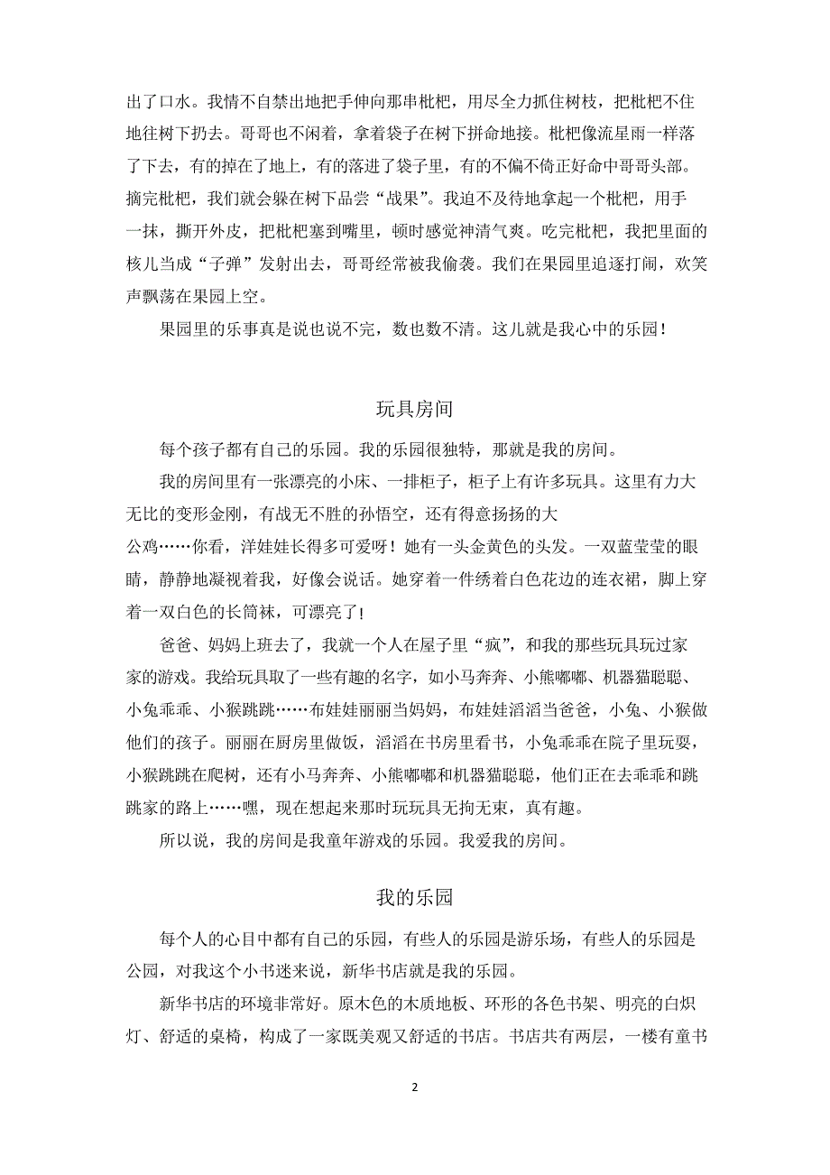 部编人教版小学四年级语文下册第一单元习作我的乐园范文6篇_第2页