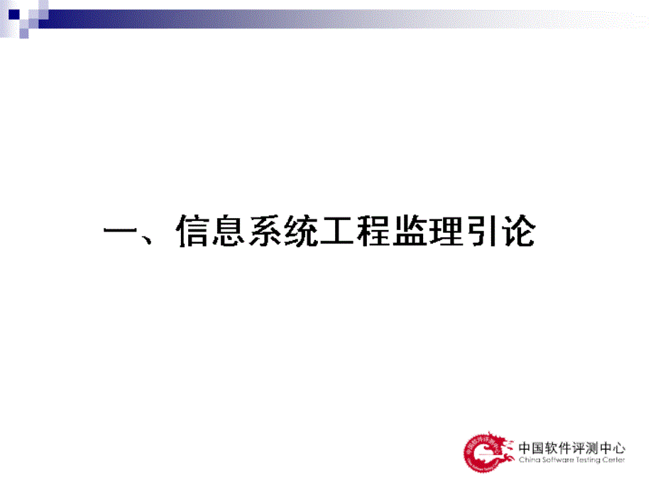 信息系统工程监理工程师培训教程_第3页