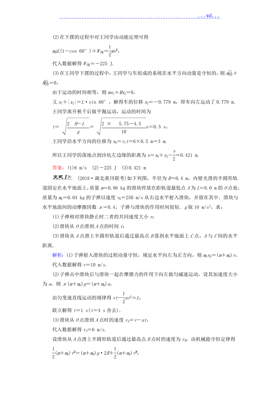 2019年高考物理大学一年级轮复习题微专题08动力学动量及能量观点在力学中的应用_第2页