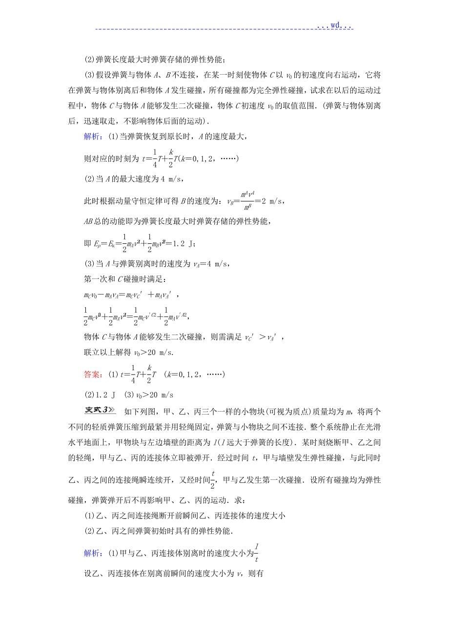 2019年高考物理大学一年级轮复习题微专题08动力学动量及能量观点在力学中的应用_第5页