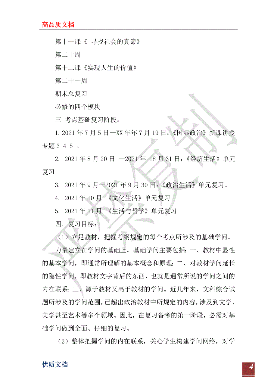 2022—2023学年高三政治教学复习计划_第4页