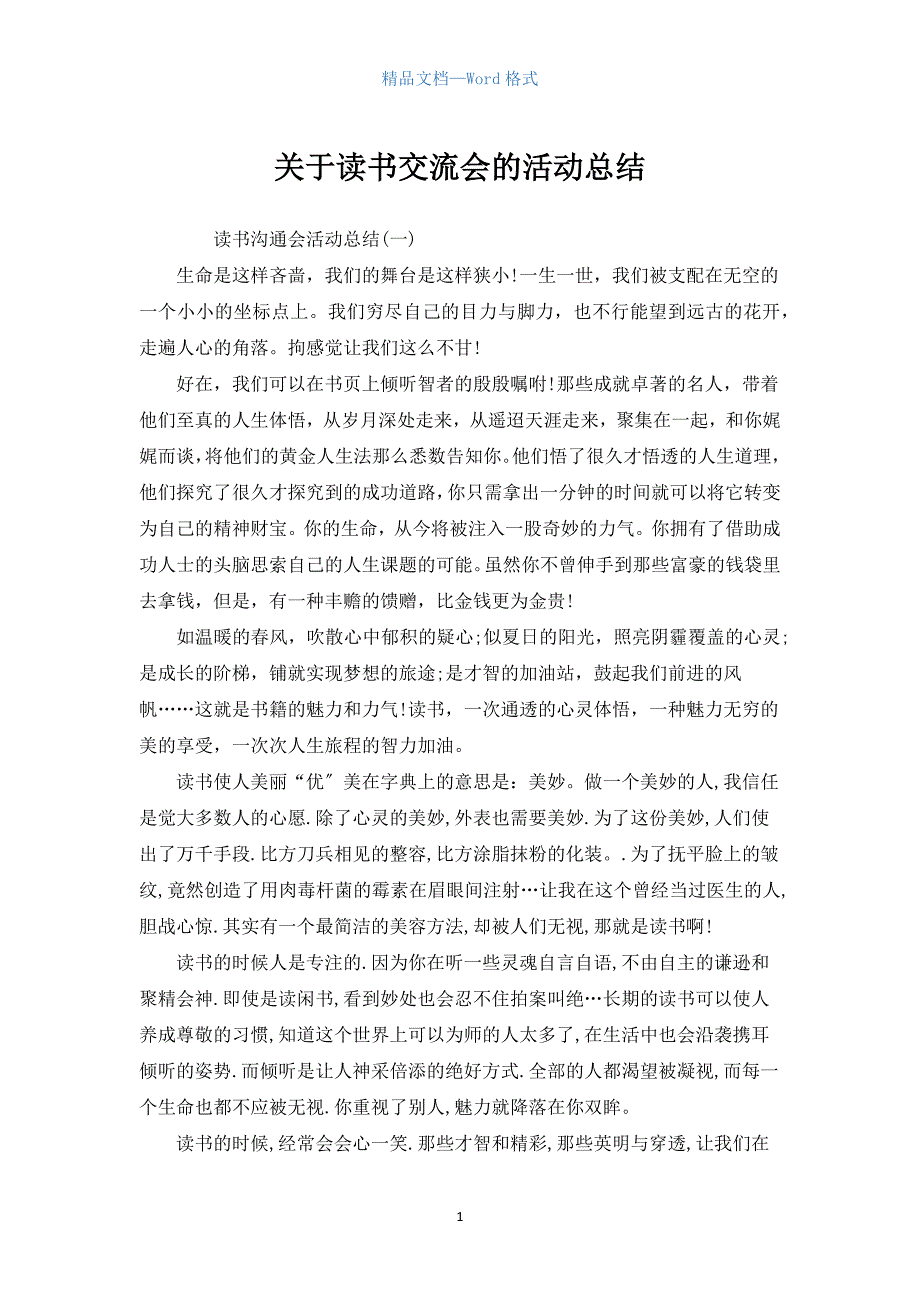 关于读书交流会的活动总结.docx_第1页