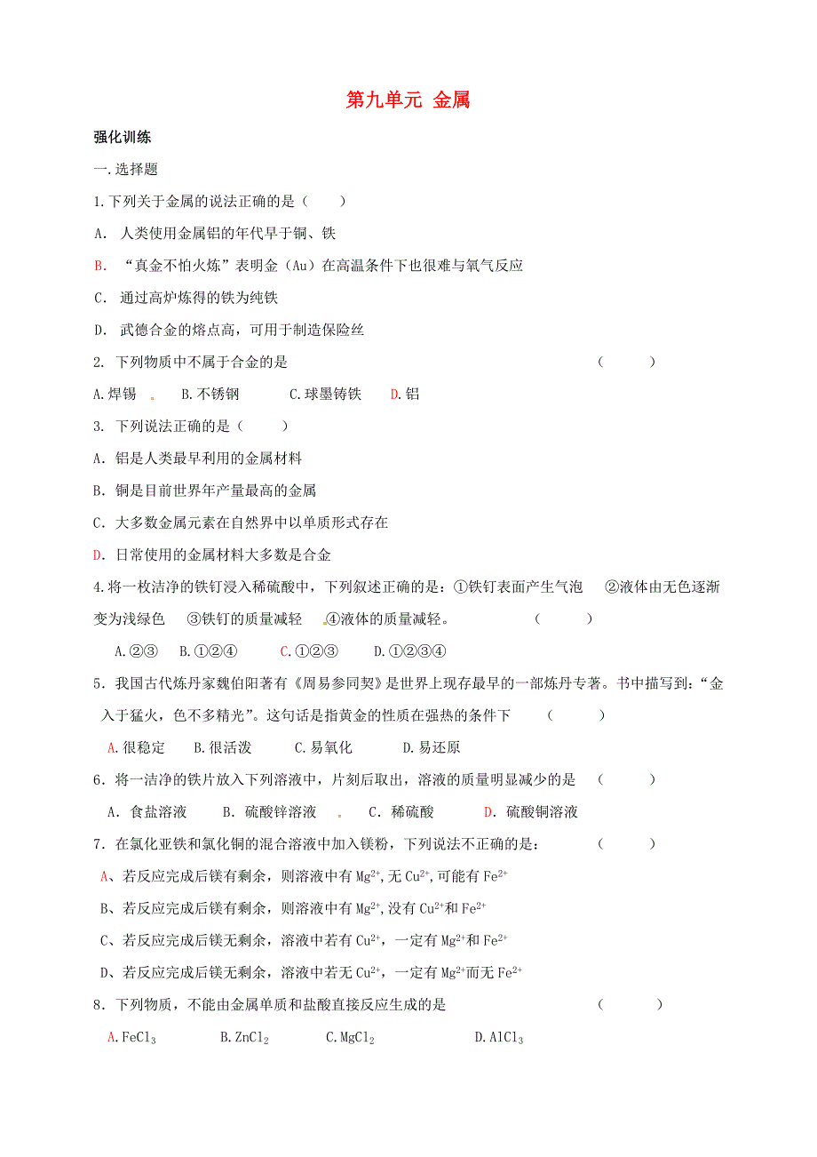 山东省泰安市岱岳区徂徕镇第一中学九年级化学下册《第九单元 金属及金属材料》单元综合测试题（无答案）（新版）鲁教版_第1页