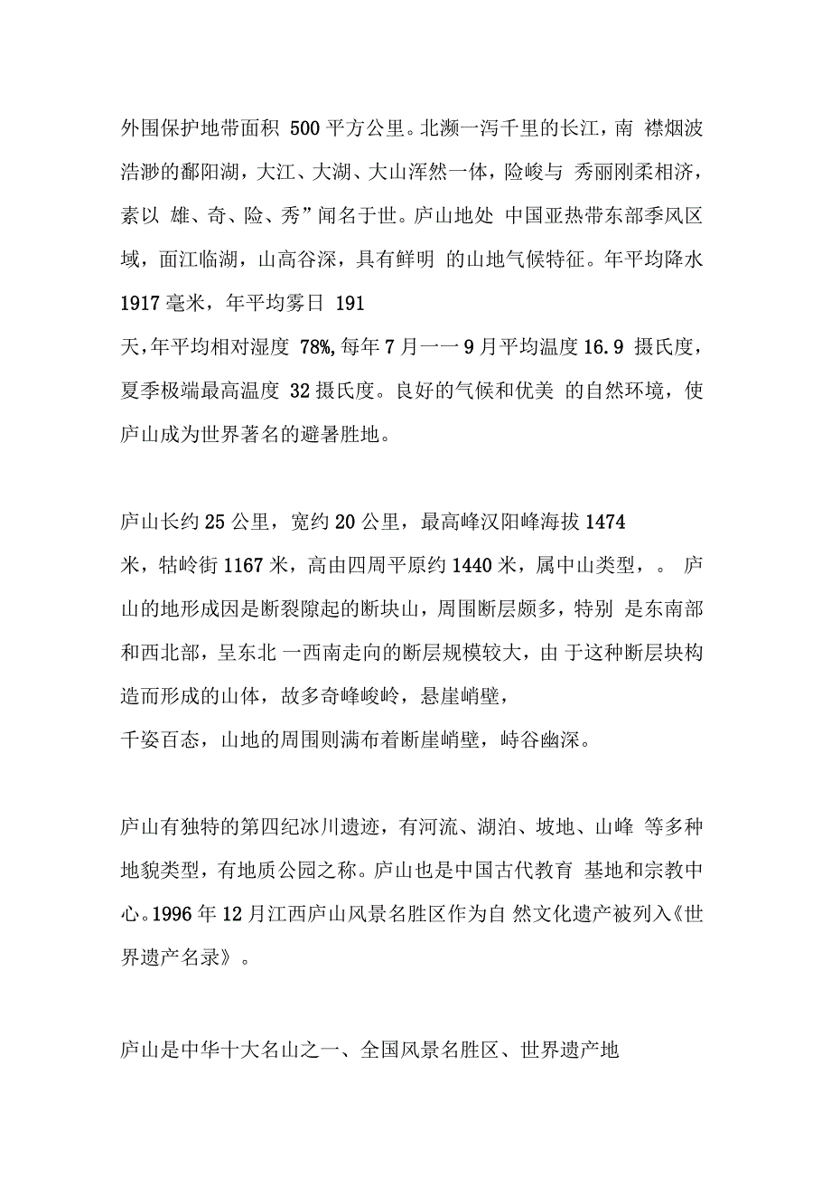 庐山野外实习报告_第2页