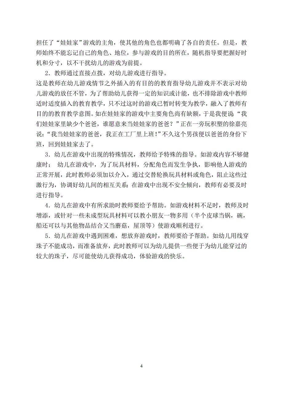 优化教师在幼儿游戏中的作用.doc_第4页