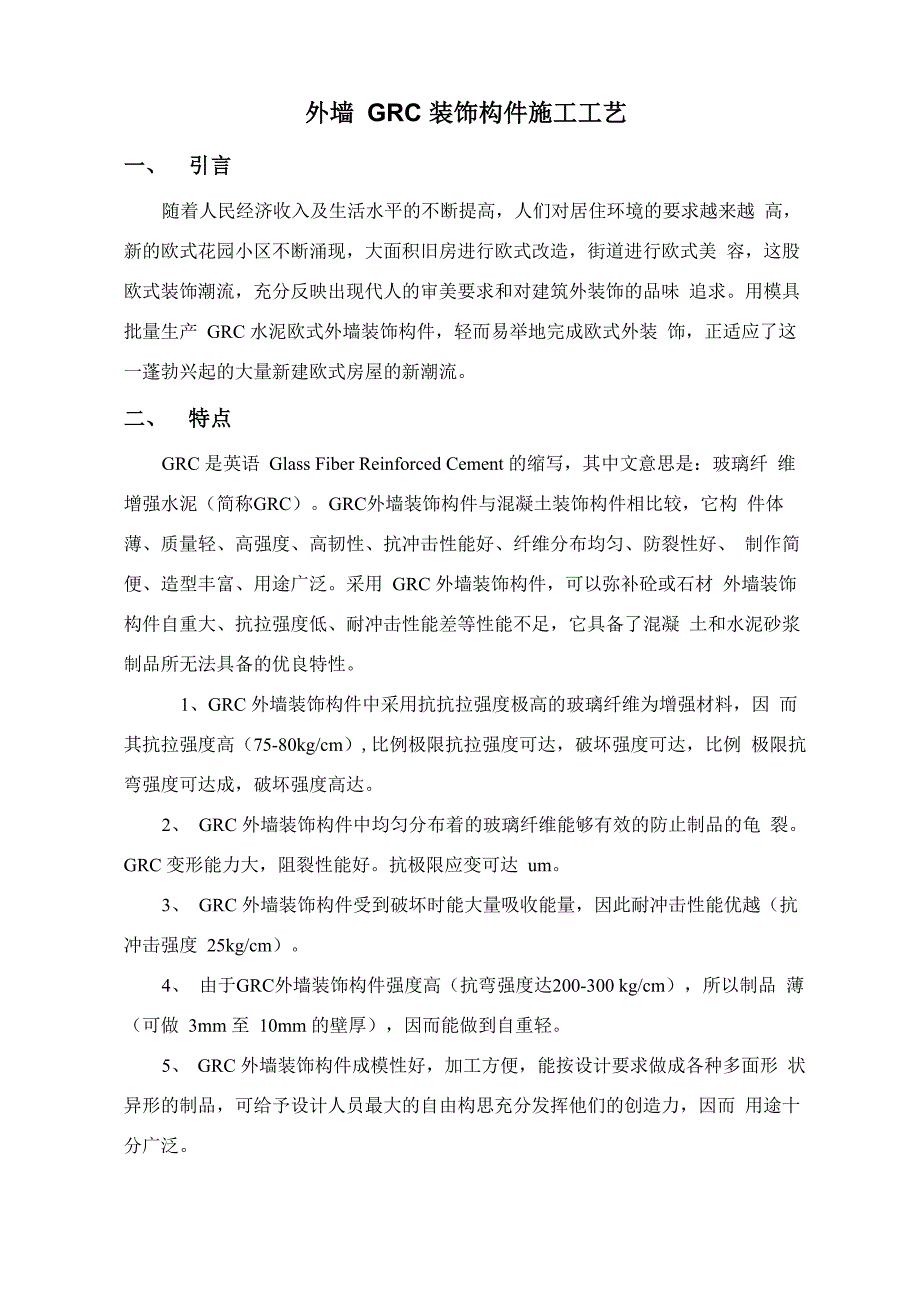 外墙GRC装饰构件施工工法_第1页