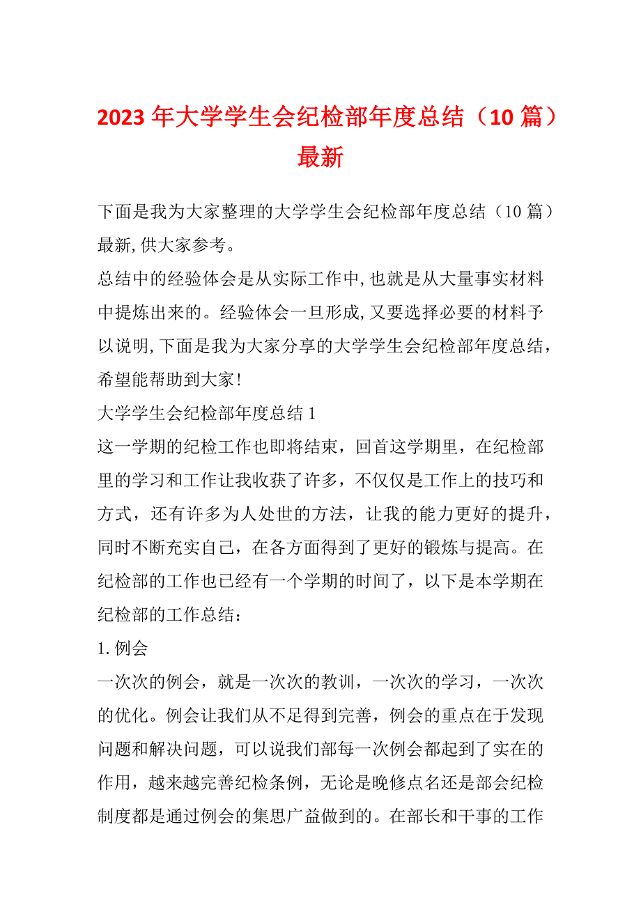 2023年大学学生会纪检部年度总结（10篇）最新_第1页