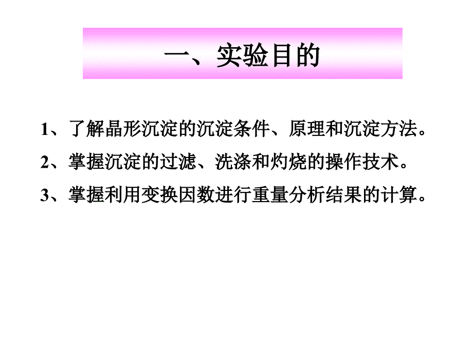 掌握沉淀的过滤洗涤和灼烧的操作技术课件_第2页