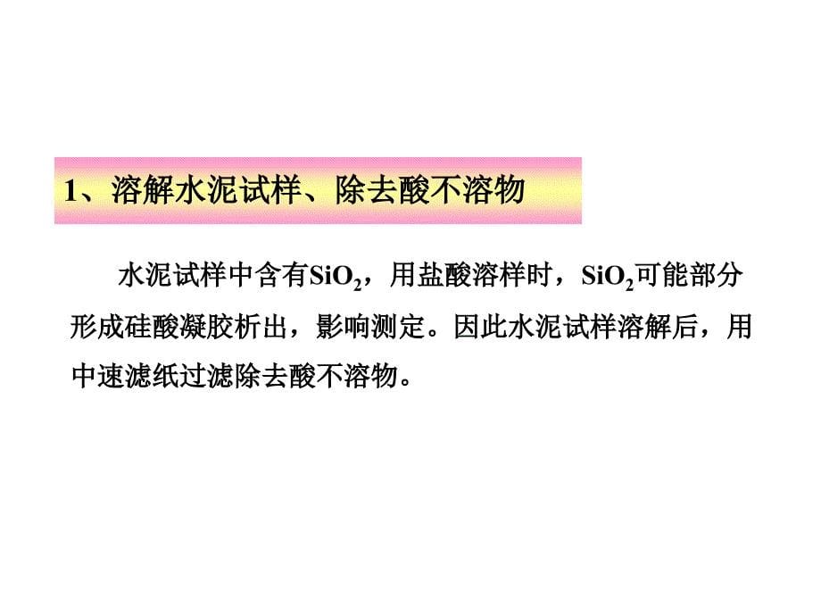 掌握沉淀的过滤洗涤和灼烧的操作技术课件_第5页