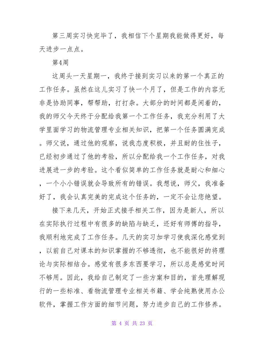 物流专业大二学生实习周记.doc_第4页