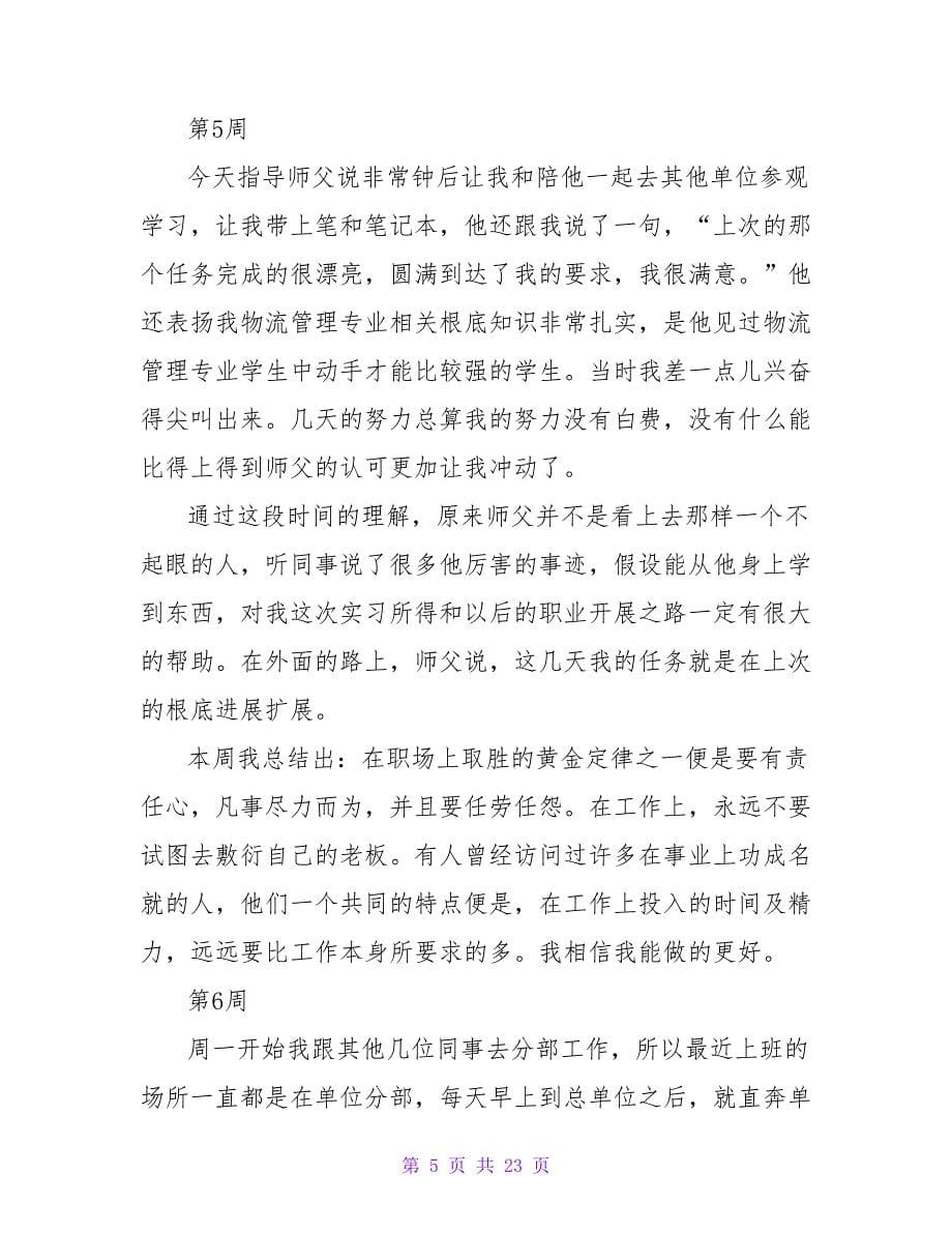 物流专业大二学生实习周记.doc_第5页