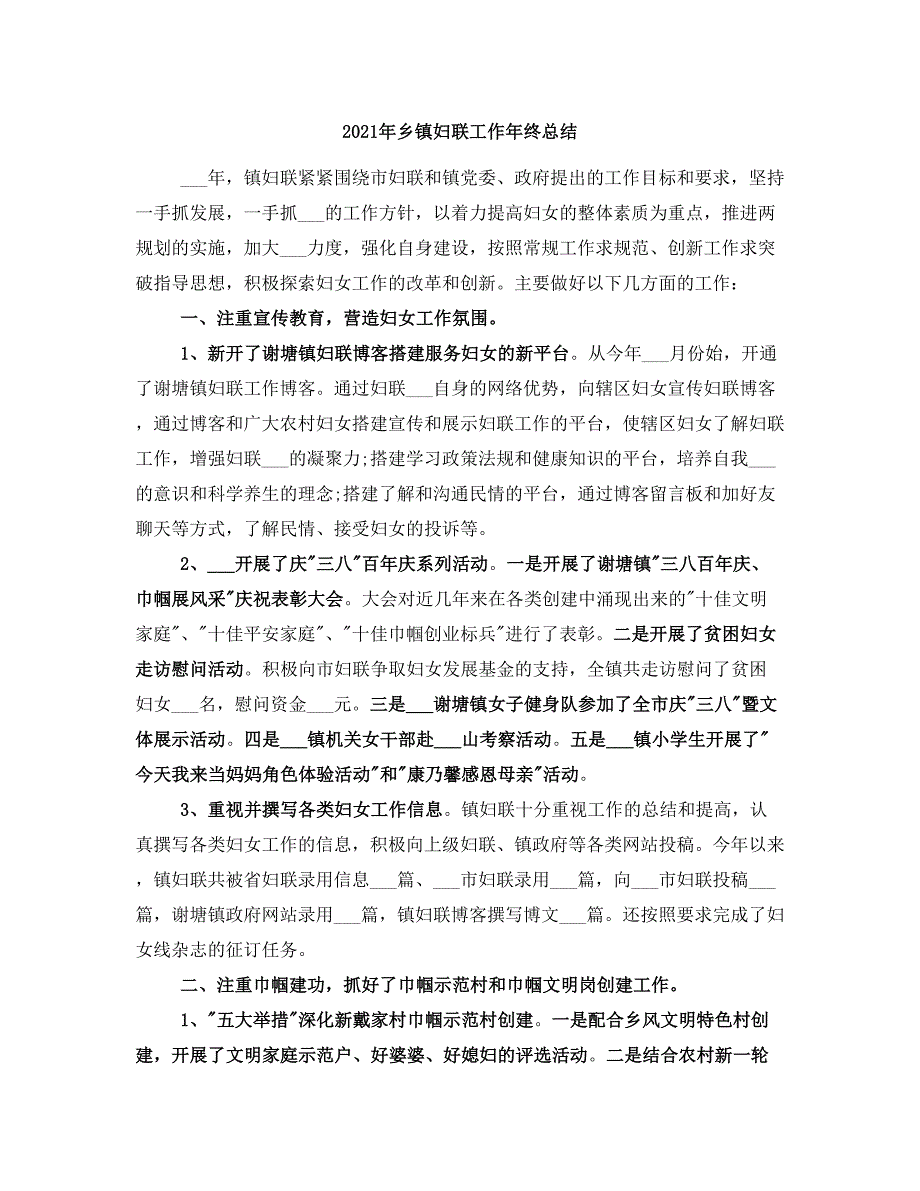 2021年乡镇妇联工作年终总结_第1页