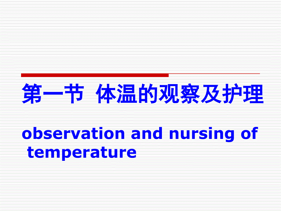 体温的观察与护理PPT课件_第4页