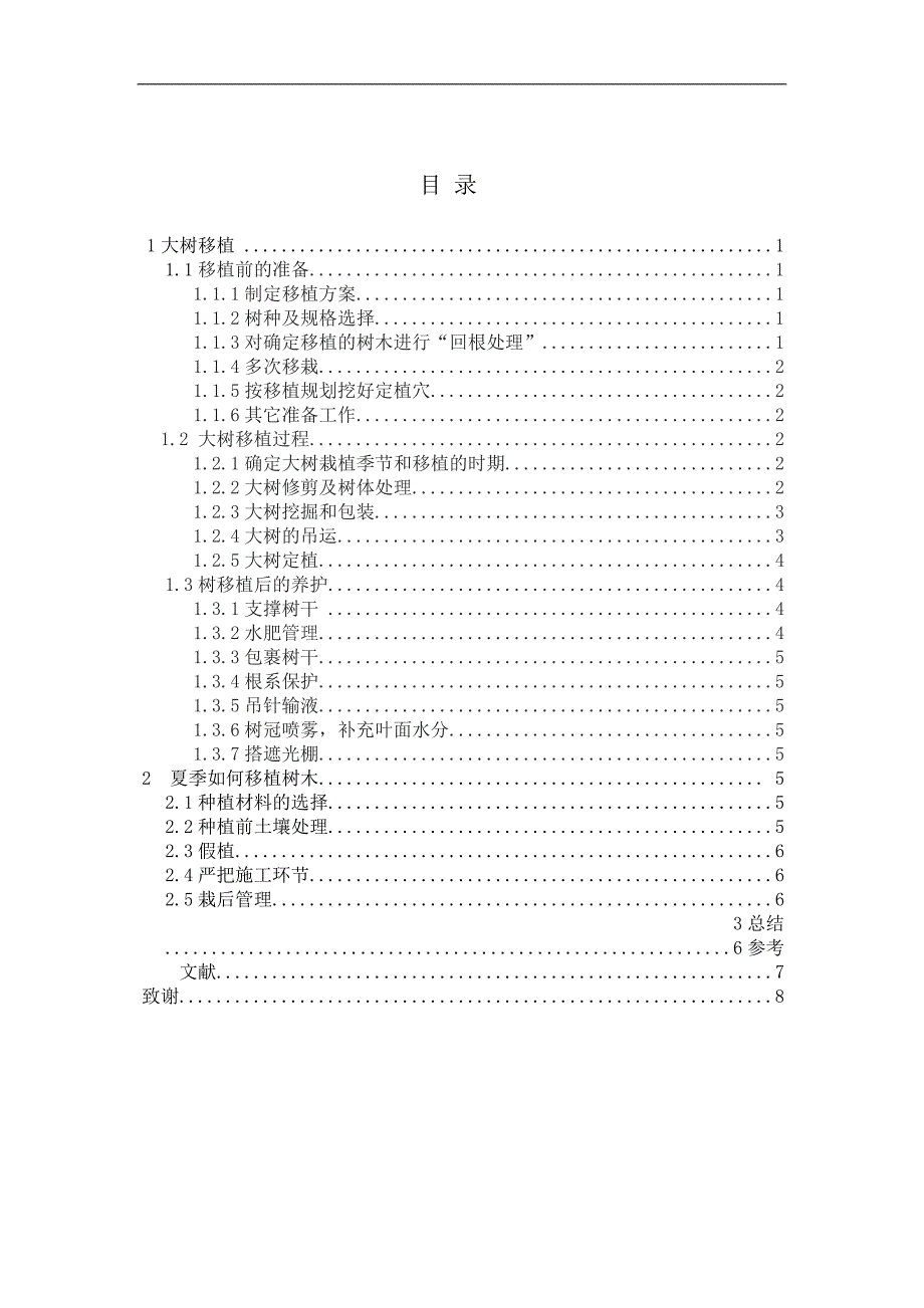园林苗木移植的技术要领毕业论文_第2页