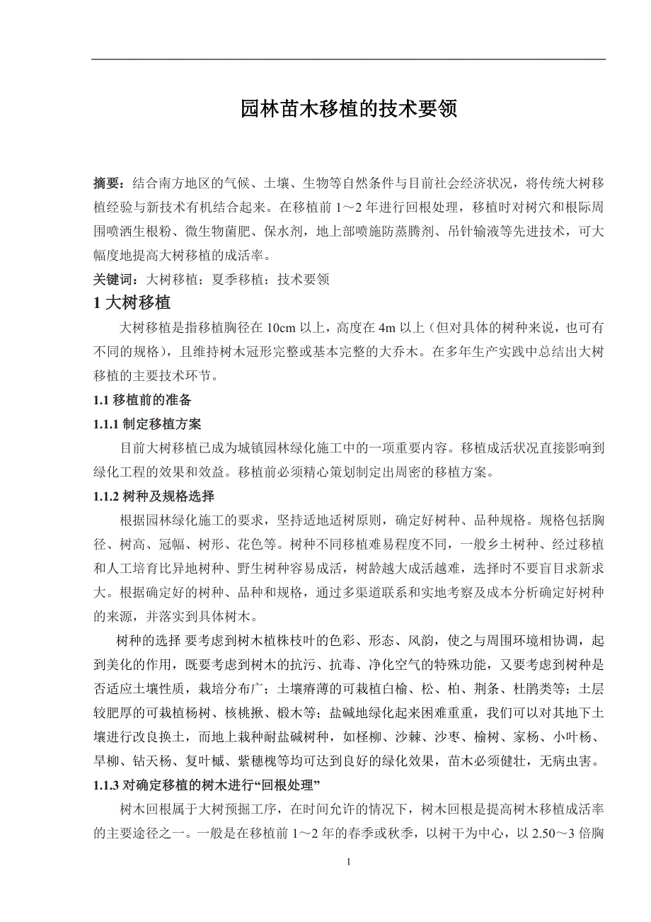 园林苗木移植的技术要领毕业论文_第3页