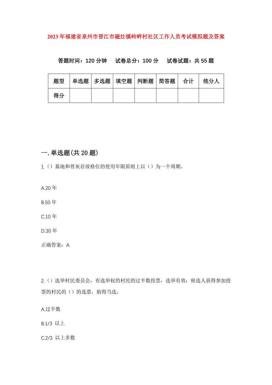 2023年福建省泉州市晋江市磁灶镇岭畔村社区工作人员考试模拟题及答案_第1页