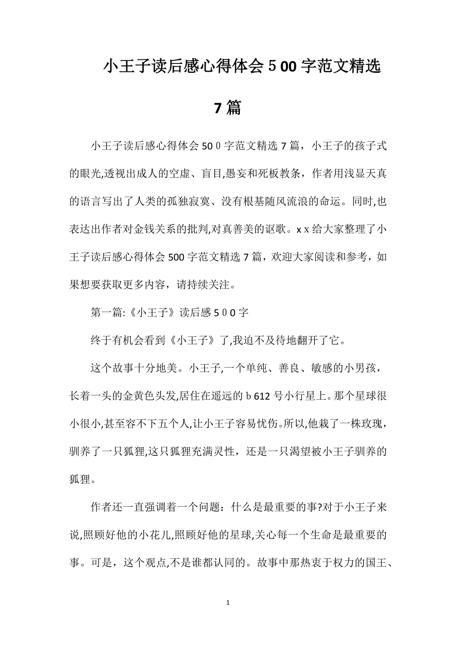 小王子读后感心得体会500字范文7篇_第1页