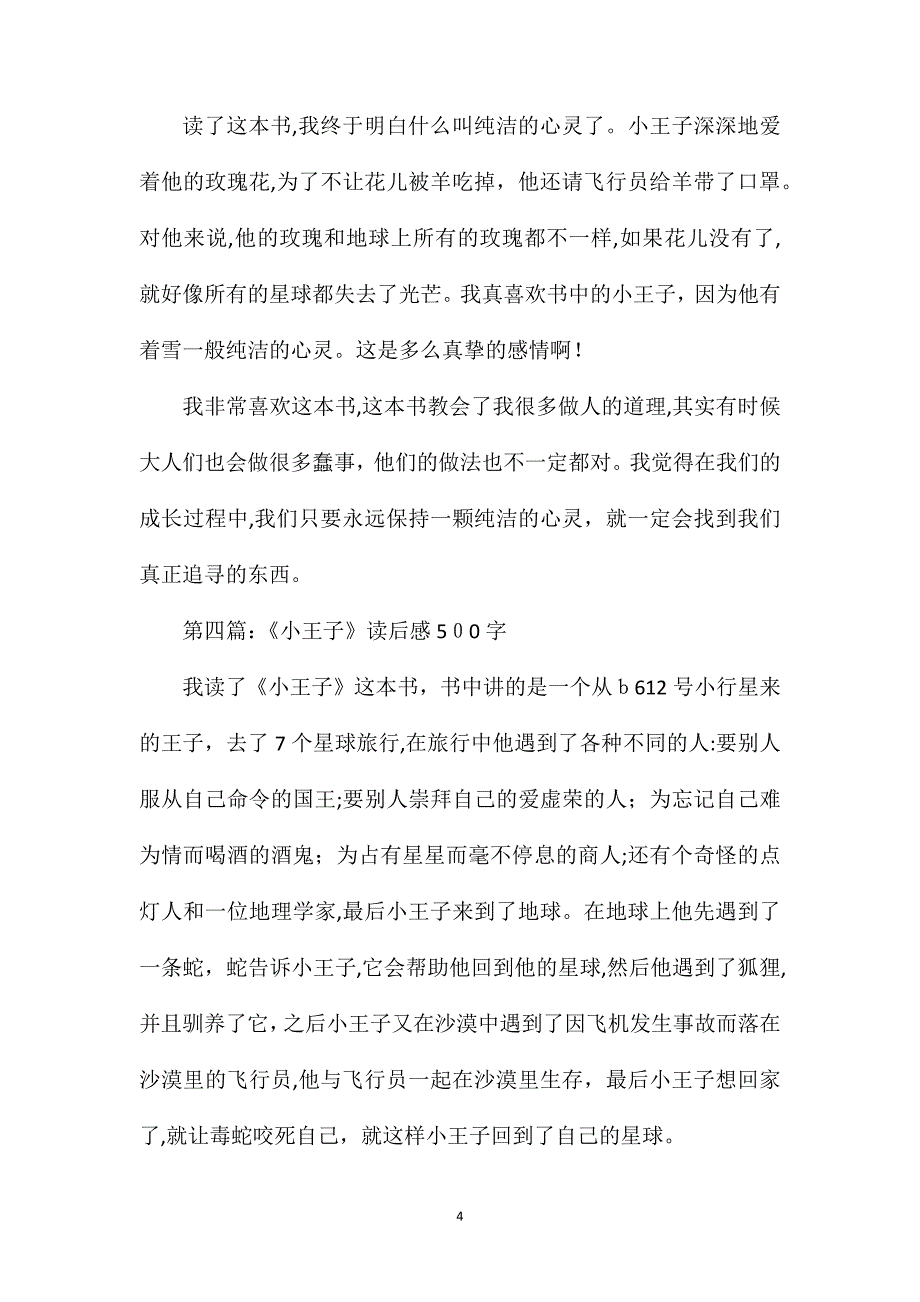 小王子读后感心得体会500字范文7篇_第4页