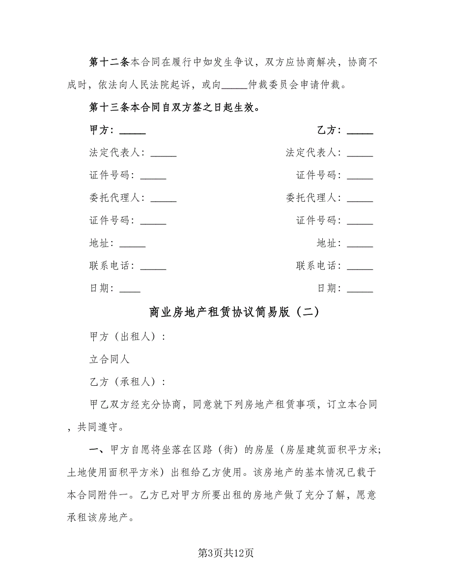 商业房地产租赁协议简易版（四篇）.doc_第3页