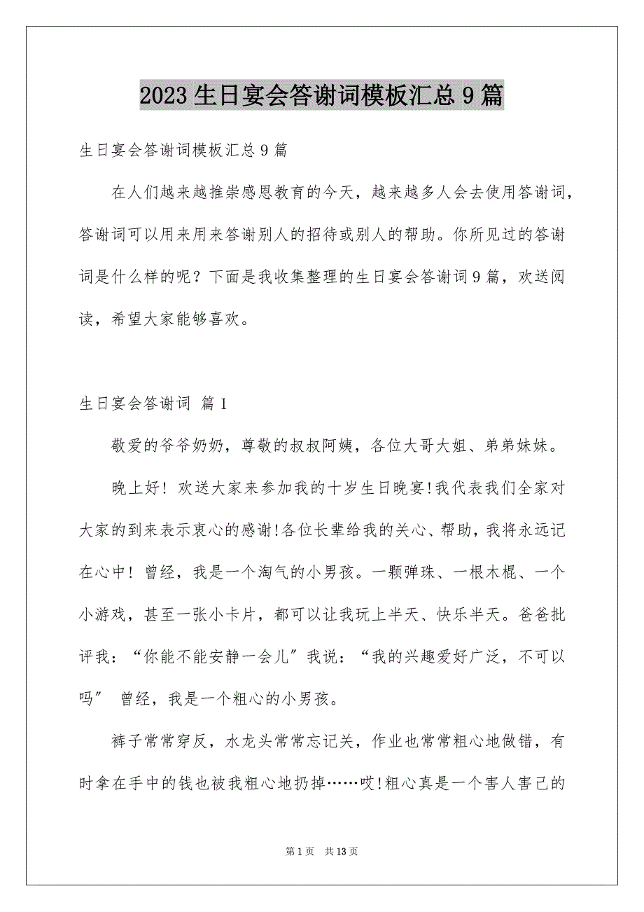 2023年生日宴会答谢词模板汇总9篇.docx_第1页