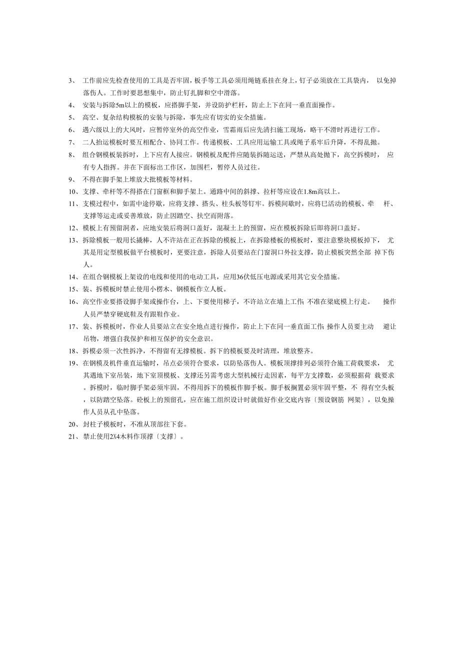 分项工程安全技术交底记录表格填写实例_第5页