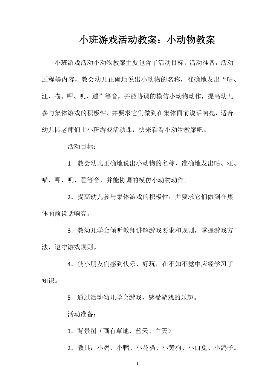 小班游戏活动教案：小动物教案_第1页