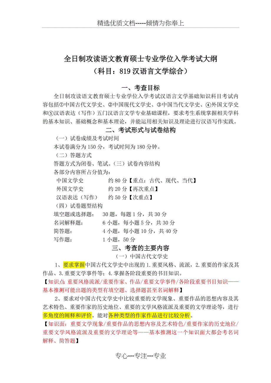 汉语言文学综合考试大纲_第1页