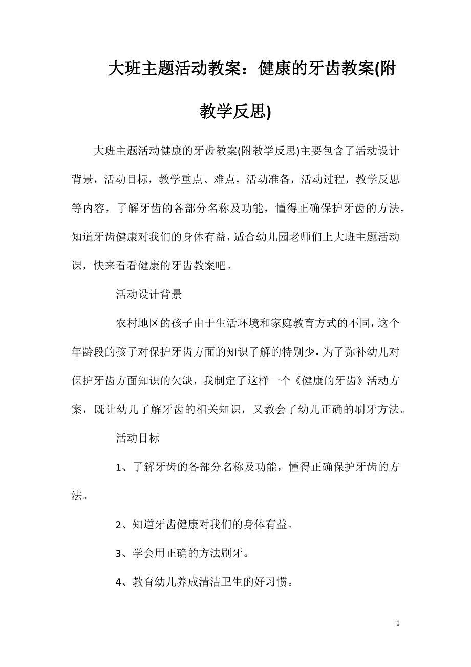 大班主题活动教案：健康的牙齿教案(附教学反思).doc_第1页