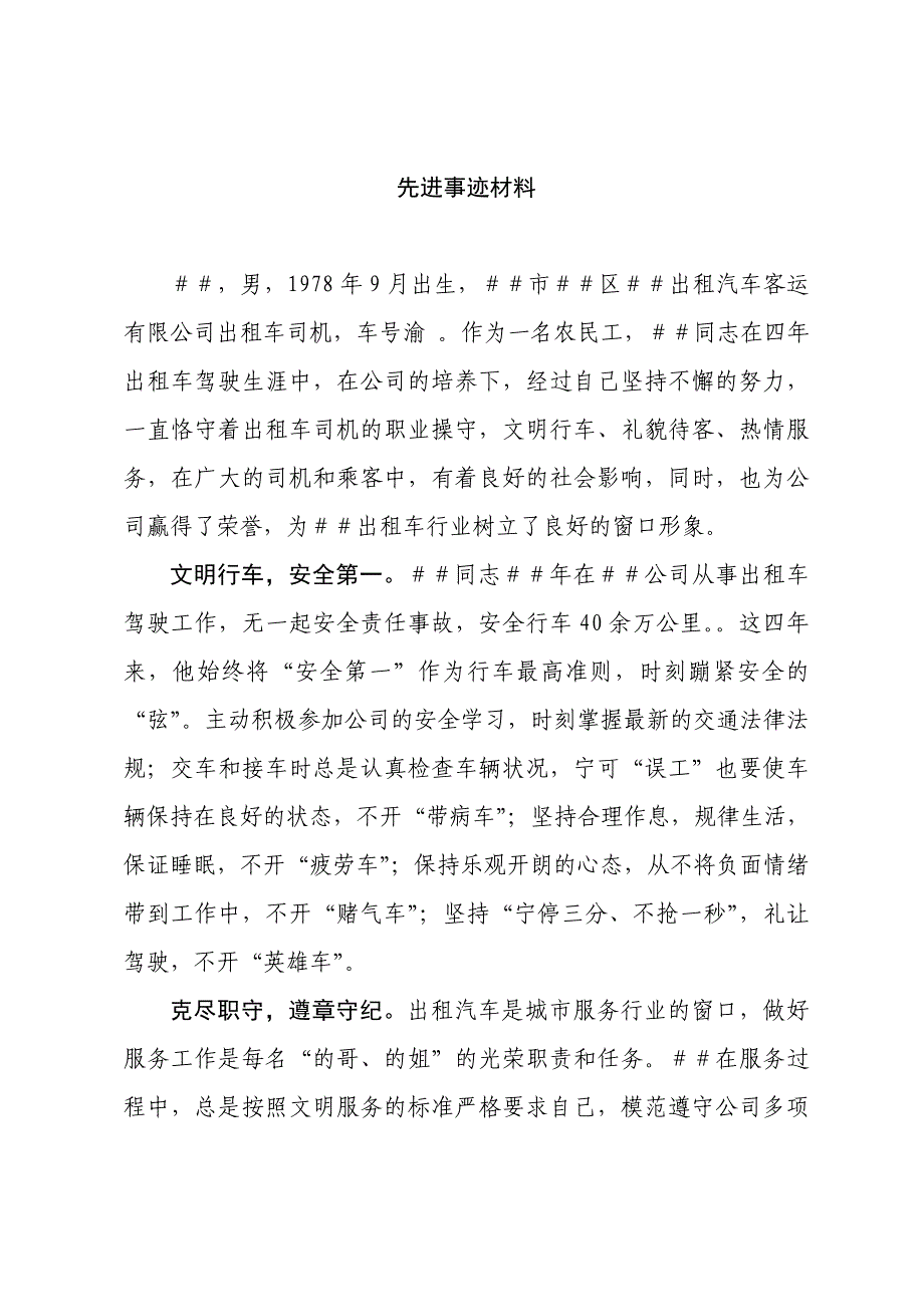 出租车先进事迹材料_第1页