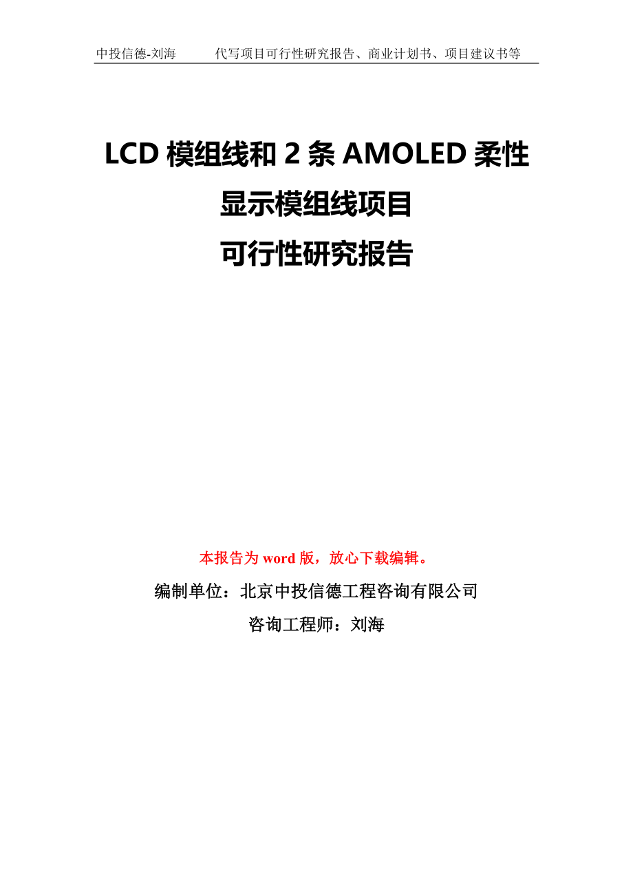 LCD模组线和2条AMOLED柔性显示模组线项目可行性研究报告模板-备案审批_第1页