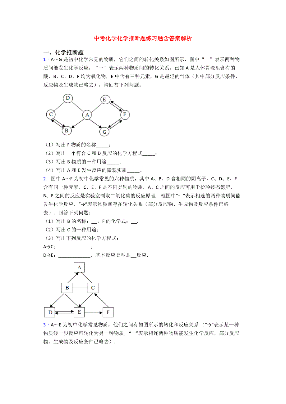 中考化学化学推断题练习题含答案解析.doc_第1页