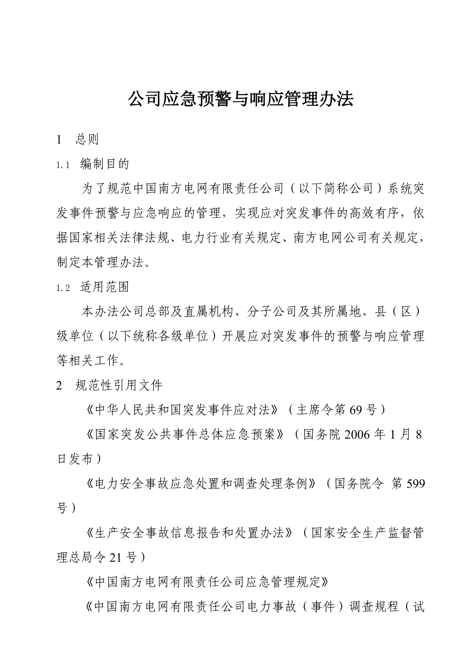 公司应急预警与响应管理办法_第1页