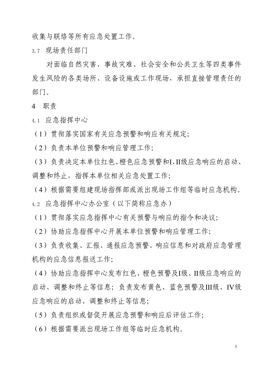 公司应急预警与响应管理办法_第3页