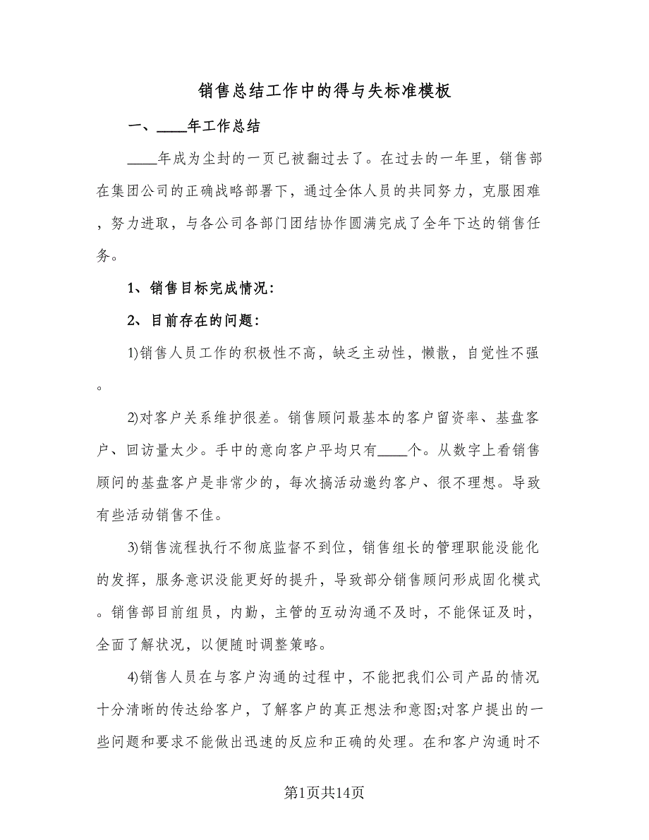 销售总结工作中的得与失标准模板（五篇）.doc_第1页