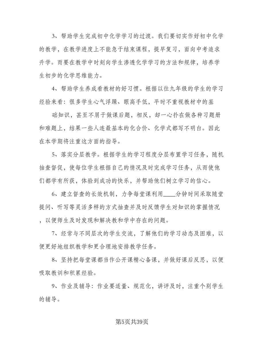 初中化学教师年度工作计划（三篇）.doc_第5页